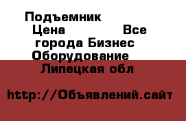 Подъемник PEAK 208 › Цена ­ 89 000 - Все города Бизнес » Оборудование   . Липецкая обл.